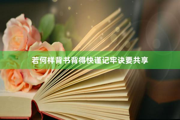 若何样背书背得快谨记牢诀要共享